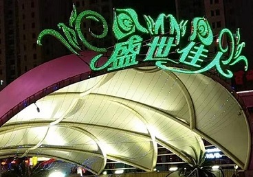 龙凤那个真空ktv陪酒玩的开-英皇国际KTV消费价格点评